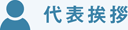 代表挨拶