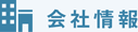 会社情報