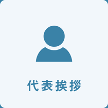 代表挨拶