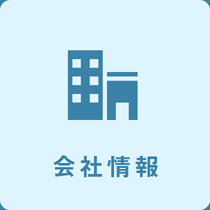 会社情報