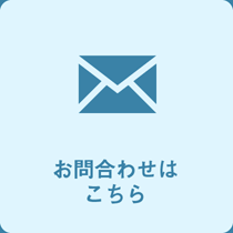 お問い合わせはこちら